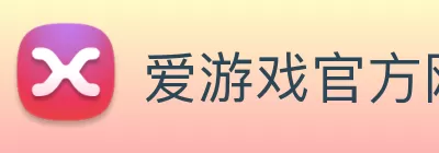 爱游戏官方网站 - 爱游戏aiyouxi(中国) Logo